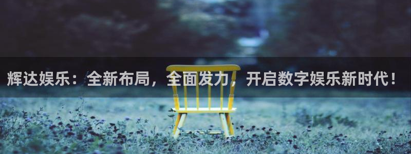杏鑫娱乐体育凯捷代理注册：辉达娱乐：全新布局，全面发力，开启数字娱乐新时代！
