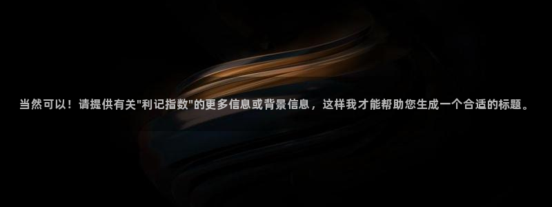 杏鑫娱乐招商：当然可以！请提供有关\