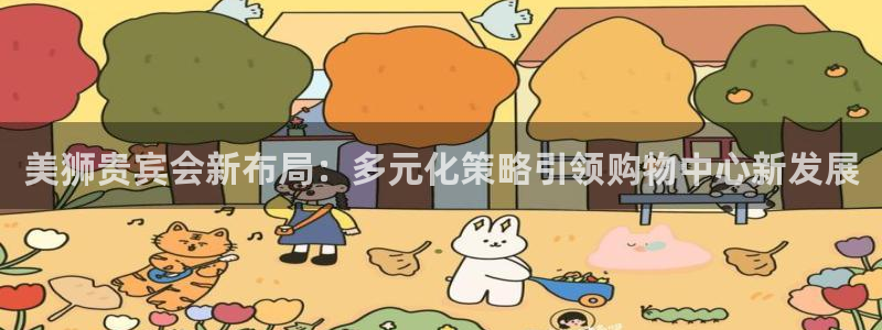 杏鑫娱乐招商：美狮贵宾会新布局：多元化策略引领购物中心新发展