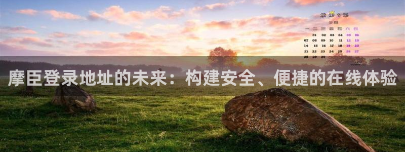 杏鑫娱乐体育凯捷登陆：摩臣登录地址的未来：构建安全、便捷的在线体验