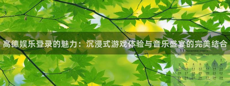杏鑫娱乐代理：高德娱乐登录的魅力：沉浸式游戏体验与音乐盛宴的完美结合