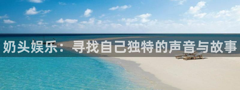 杏鑫娱乐体育平台总代理：奶头娱乐：寻找自己独特的声音与故事