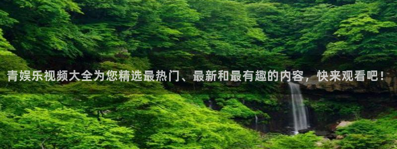 杏鑫娱乐能源：青娱乐视频大全为您精选最热门、最新和最有趣的内容，快来观看吧！