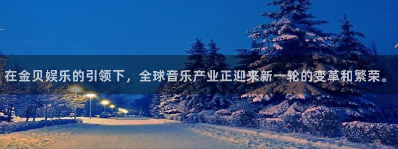 杏鑫娱乐体育f开号：在金贝娱乐的引领下，全球音乐产业正迎来新一轮的变革和繁荣。