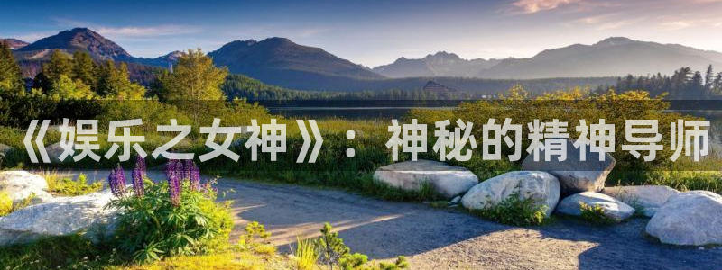 杏鑫娱乐体育用品：《娱乐之女神》：神秘的精神导师