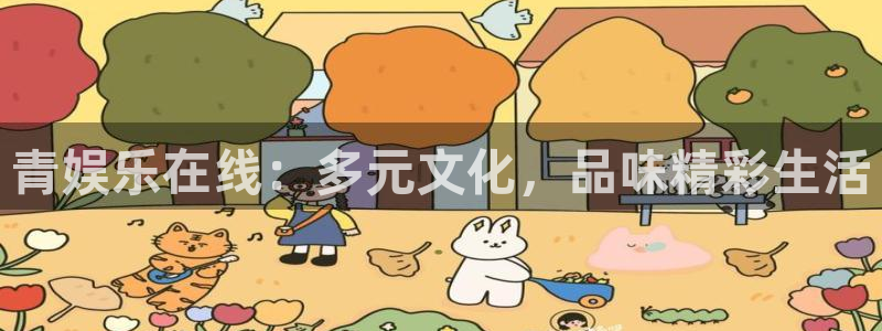 杏鑫娱乐集团：青娱乐在线：多元文化，品味精彩生活