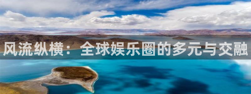 杏鑫娱乐4官网：风流纵横：全球娱乐圈的多元与交融